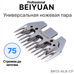 Ножевая пара BEIYUAN A-LB CF 13 зубьев для стрижки овец